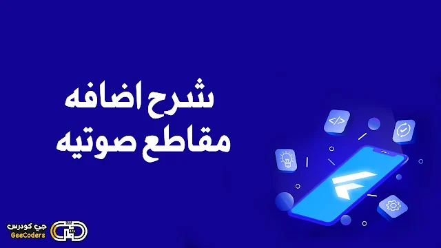شرح كيفية اضافة المقاطع الصوتيه المحليه داخل مشروعك في Flutter