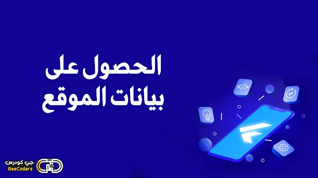 شرح كيفية الحصول على بيانات موقع المستخدم عن طريق المدينه او موقع المستخدم في flutter