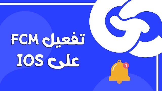 تفعيل الإشعارات (Notification flutter ios) عبر الشهادات والمفاتيح ودمجها مع Firebase
