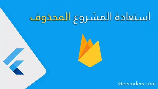 كيفية استعادة مشروع Firebase تم حذفه عن طريق الخطأ
