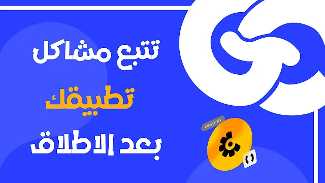 كيف تتبع اخطاء تطبيقك بعد اطلاقه بشكل Release عن طريق Firebase Crashlytics وحل مشاكله في flutter