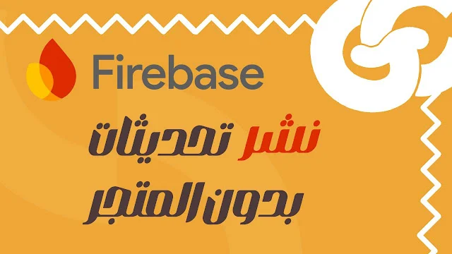 غيّر شكل تطبيقك بدون تحديث المتجر! اكتشف سر Firebase Remote Config في Flutter