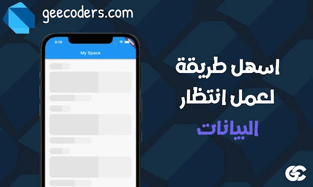 شرح Skeletonizer flutter : تحسين تجربة المستخدم باستخدام Skeleton Loading في تطبيقات الجوال
