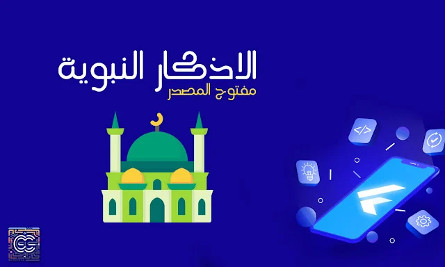 تطبيق الاذكار النبوية (Azkar flutter app) مفتوح المصدر Flutter
