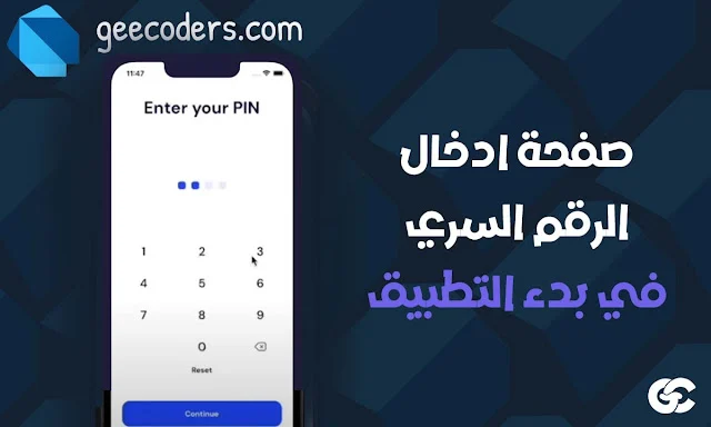 كيف تصنع شاشة PIN احترافية في Flutter تزيد من أمان تطبيقك