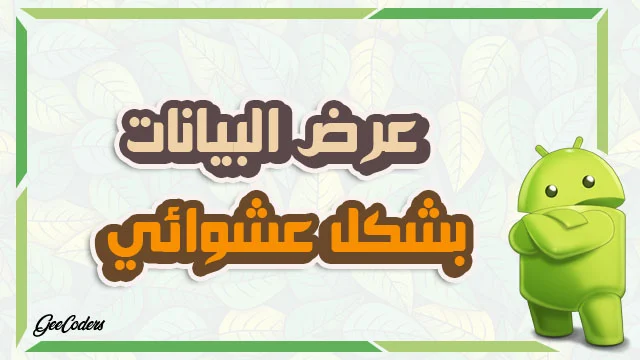 طريقة عرض بيانات الموجود في Array بشكل عشوائي داخل الاندرويد ستوديو