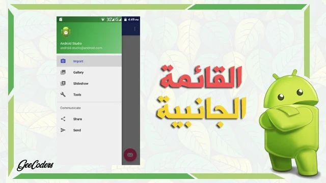 شرح اضافة قائمة جانبية navigation drawer داخل تطبيقك في برنامج اندرويد ستوديو
