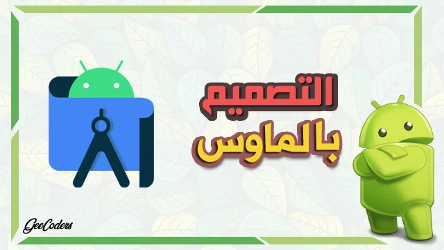 شرح كيفية استخدام constraintlayout داخل برنامج اندرويد ستوديو Android studio