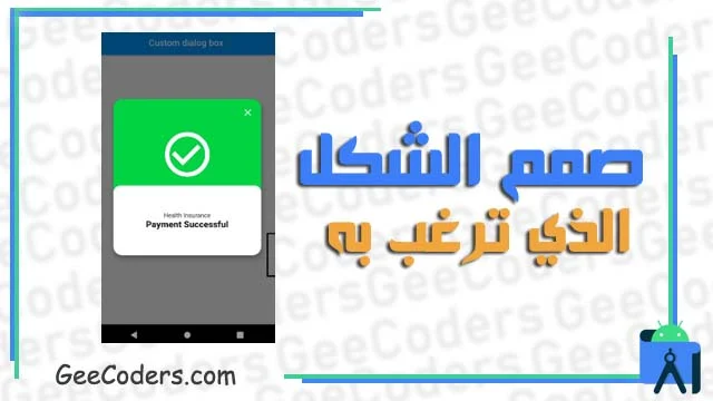 <div>كيفية انشاء دايلوج ” Dialog ” مخصص بالشكل الذي تريدة في برنامج اندرويد ستوديو – Custom Dialog box in android Studio</div>
