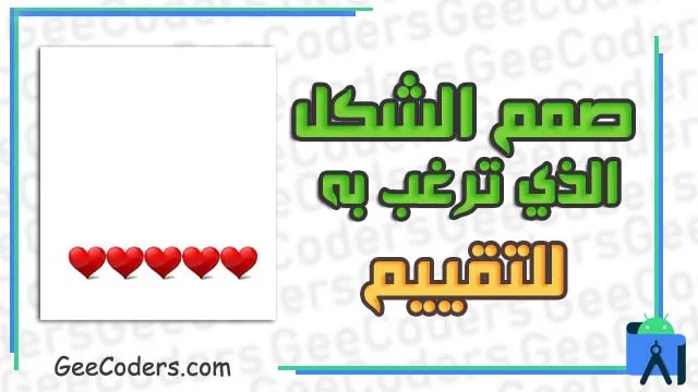 كيفية اضافة تقييم RatingBar داخل برنامج اندرويد ستوديو Android studio باي شكل ترغب به