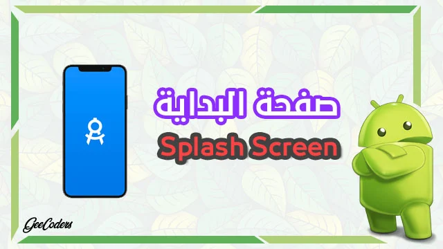 كيفية إضافة صفحة البداية ( صفحة انتظار ) |  splash screen داخل تطبيقك في الاندرويد ستوديو