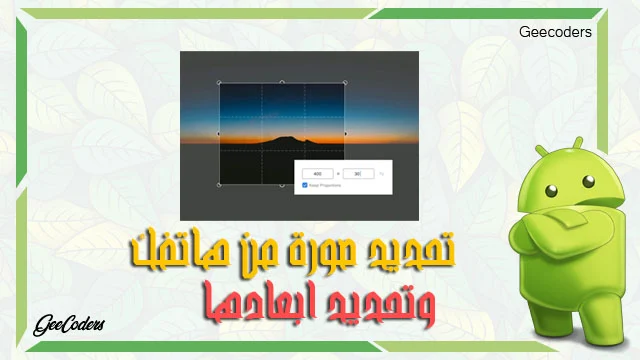 كيفية قص وتحديد ابعاد الصورة داخل تطبيقك في الاندرويد ستوديو Cropper android stoudio