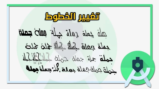 شرح طريقة تغيير الخطوط داخل الاندرويد ستوديو – how to change custom font in android studio