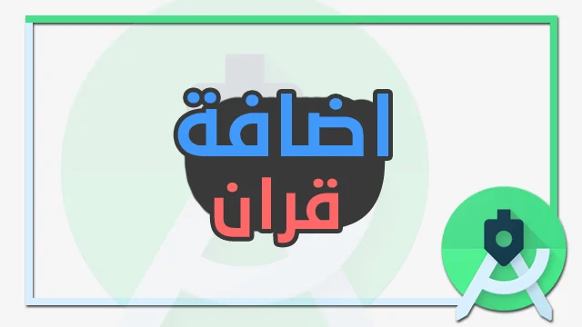 طريقة اضافة قران MediaPlayer الى الاندرويد ستوديو – How to add media player in android studio