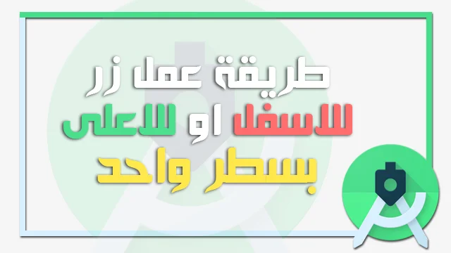 طريقة اضافة زر في اسفل او في اعلى الصفحة بالاندرويد ستوديو – how to add button in end activity by android studio
