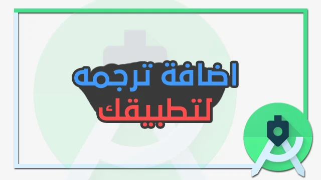 طريقة تغير لغة التطبيق في الاندرويد ستوديو