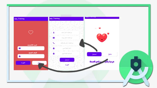 طريقة ربط صفحات الاندرويد ستوديو ببعضها