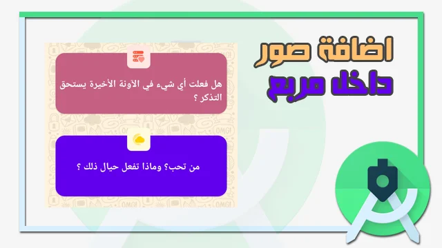 طريقة ادخال صورة داخل صورة في الاندرويد ستوديو | How to insert picture-in-picture in Android Studio