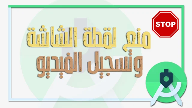منع لقطة الشاشة وتسجيل الفيديو من تطبيقك في الاندرويد ستوديو