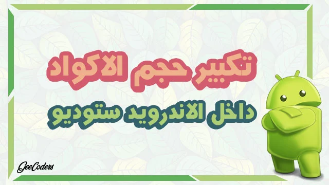 شرح كيفية تكبير وتصغير الكود داخل الاندرويد ستوديو
