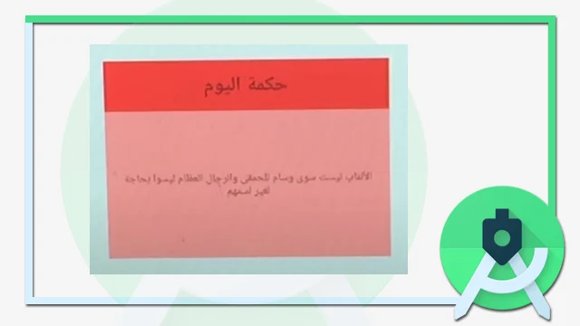 تطبيق حكمة اليوم مفتوح المصدر للاندرويد ستوديو