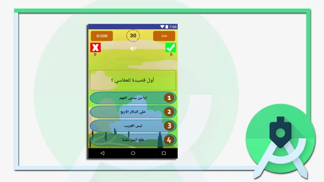 تطبيق اسالة واجوبة مفتوح المصدر للاندرويد ستوديو