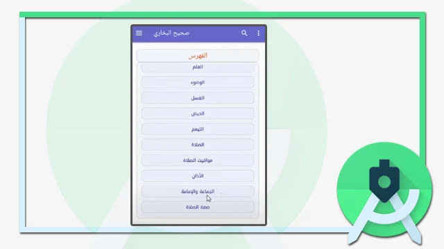 تطبيق صحيح البخاري مفتوح المصدر للاندرويد ستوديو
