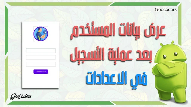 <div>كيفية عرض معلومات المستخدم داخل صفحة الاعدادات “فاير بيز” – أندرويد ستوديو #4</div>