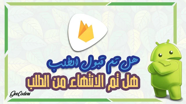اضافة بيانات للطلب من طرف المندوب #9 | استخدام الفايربيز داخل الاندرويد ستوديو android studio
