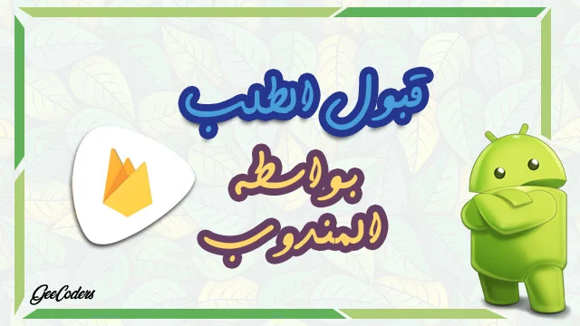 <div>جعل المندوب قادر على قبول الطلب وكتابة ملاحظات والانتهاء منه – تطبيق “فايربيز” بألاندرويد ستوديو #12</div>