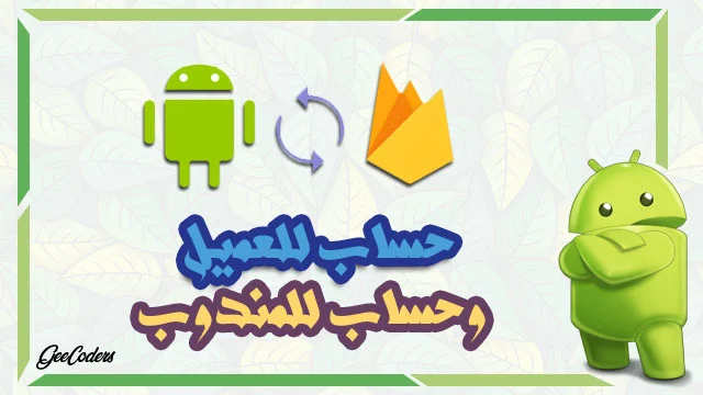 طريقة عمل حساب للعميل وحساب للمندوب بخصائص معينه #8 | استخدام Firebase داخل android studio