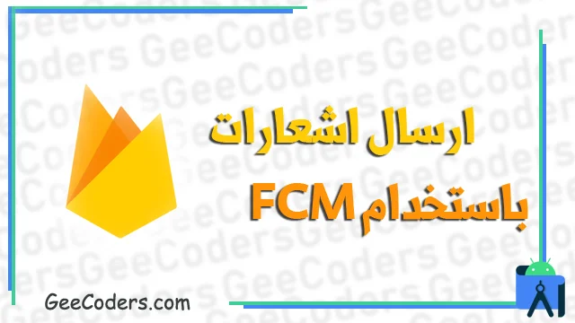 ارسال واستقبال الاشعارات باستخدام Firebase والانتقال الى صفحة معينه بعد ارسال الاشعار في تطوير تطبيقات الاندرويد ستوديو #13