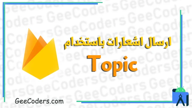 شرح كيفية استخدام Topic في ارسال الاشعارات (ارسال اشعارات خاصه بالجروب) #14
