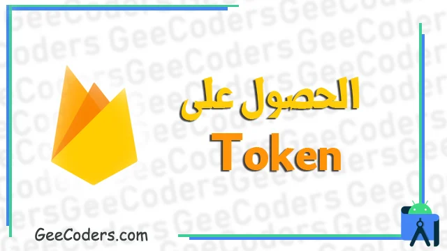 الحصول على ال token الخاص بالمستخدم لاستخدامه في FCM Firebase في تطوير تطبيقات الاندرويد ستوديو #15