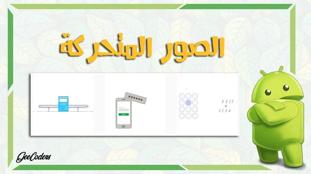 كيفية اضافة صور json الى تطبيقك في الاندرويد ستوديو android studio