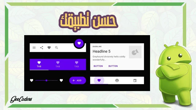 شرح كيفية استخدام الماتريال ديزين Material Design داخل تطبيقك في الاندرويد ستوديو