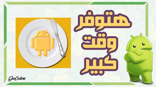 اضافة سكينة الزبدة – Butter Knife  توفر عليك كثير من الوقت في الاندرويد ستوديو