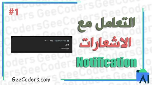 شرح التعامل مع notification بالعربي #1 : بناء الاشعارات داخل برنامج اندرويد ستوديو – how to build to notification in android studio