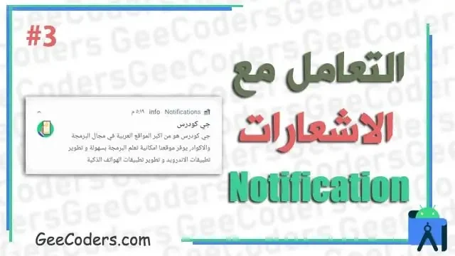 شرح التعامل مع notification بالعربي #3 : كيفية تغيير صوت الاشعارات داخل برنامج اندرويد ستوديو