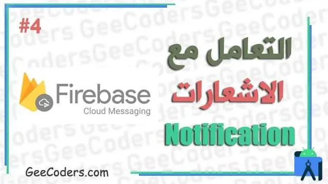 شرح التعامل مع notification بالعربي #4 : شرح كيفية استخدام Firebase Cloud Messaging في برنامج اندرويد ستوديو