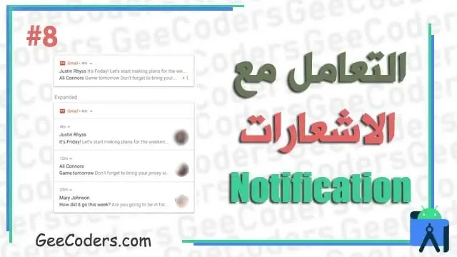 كيفية اضافة الاشعارات داخل مجموعة في اندرويد ستوديو – Create a Group of Notifications