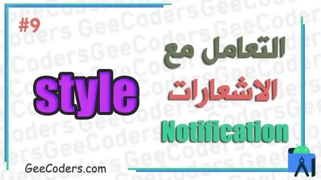 كيفية تغيير شكل Style الاشعارات Notification لتطبيقك داخل برنامج اندرويد ستوديو