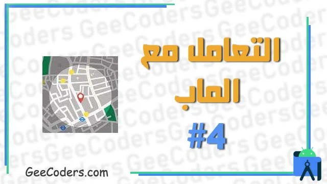 التعامل مع Map #4 : كيفية التاكد من الموقع يعمل على هاتف المستخدم – how to check gps on or off android studio