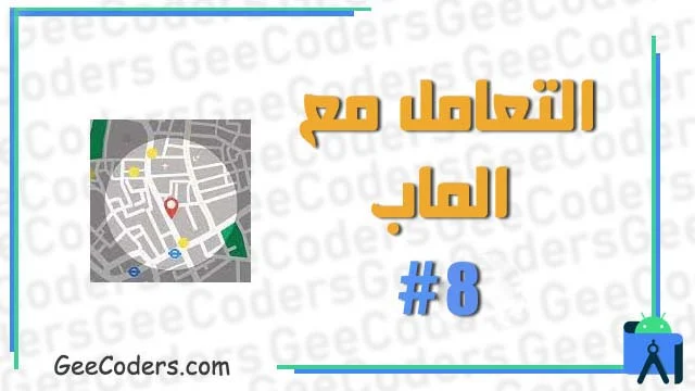 التعامل مع Map #8 : كيفية الحصول على عنوان الموقع من firebase وتحديده على خرائط جوجل بواسطة برنامج اندرويد ستوديو .
