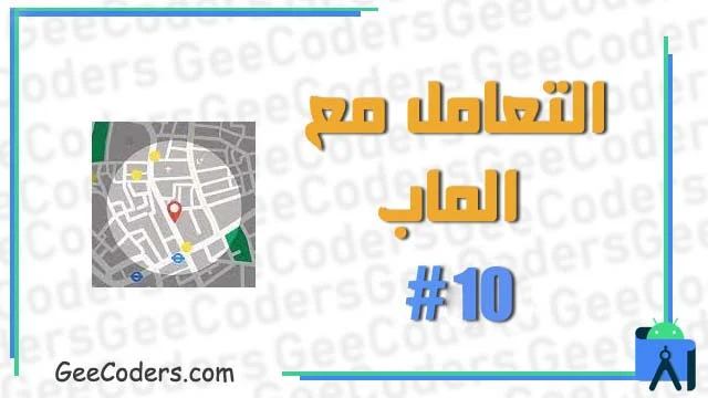 التعامل مع Map #10 : كيفية تغيير شكل العلامه على الخريطة MarkerOptions في برنامج اندرويد ستوديو