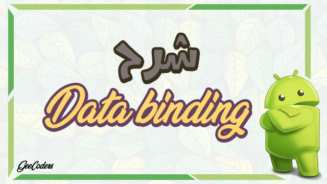 تعريف وشرح Data Binding وما اهميتها في تطوير تطبيقات الاندرويد ستوديو