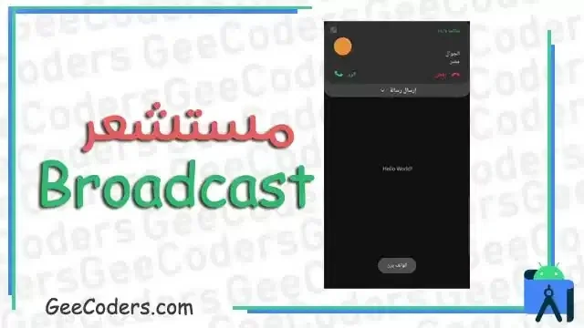 كيفية التعامل مع broadcast بالاندرويد ستوديو وتنفيذ وظيفة عندما يرن الهاتف