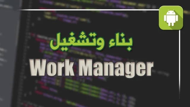 شرح بناء الworkmanager وارسال Data من activity الى workmanager اندرويد ستوديو