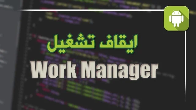شرح ايقاف وتشغيل ال workmanager في تطبيقك android studio