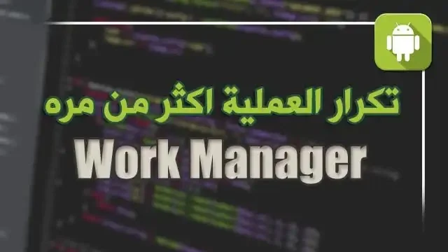 كيفية تكرار workmanager اكثر من مره خلال بوقت معين في الاندرويد ستوديو